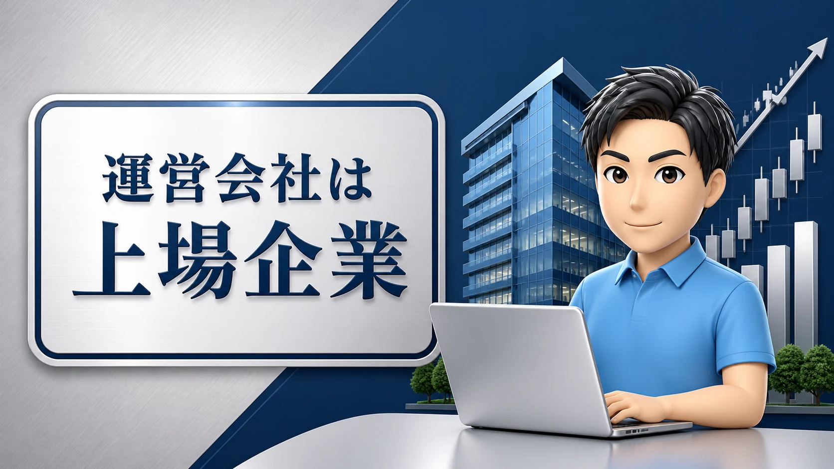 運営会社が上場企業だから