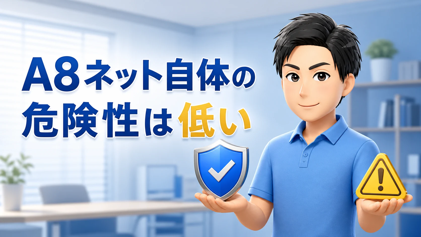 結論|A8ネット自体の危険性は低い