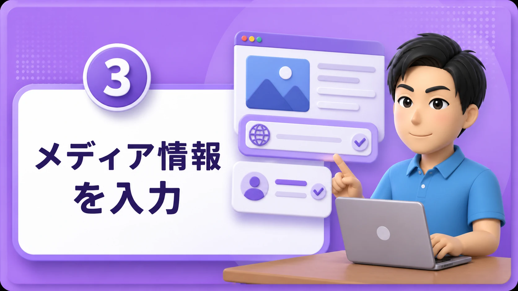 メディア情報を入力する