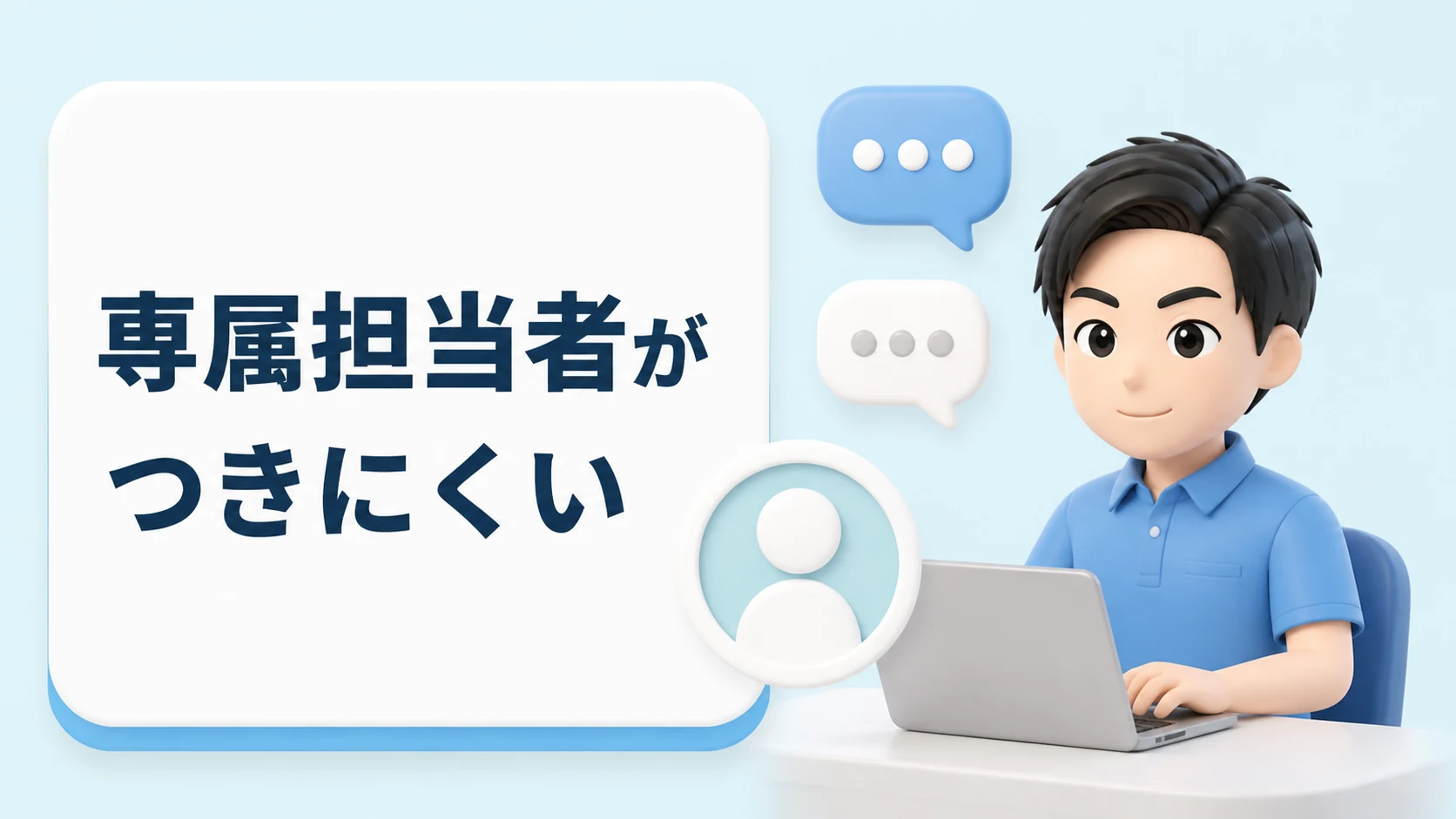 専属担当者がつきにくいから