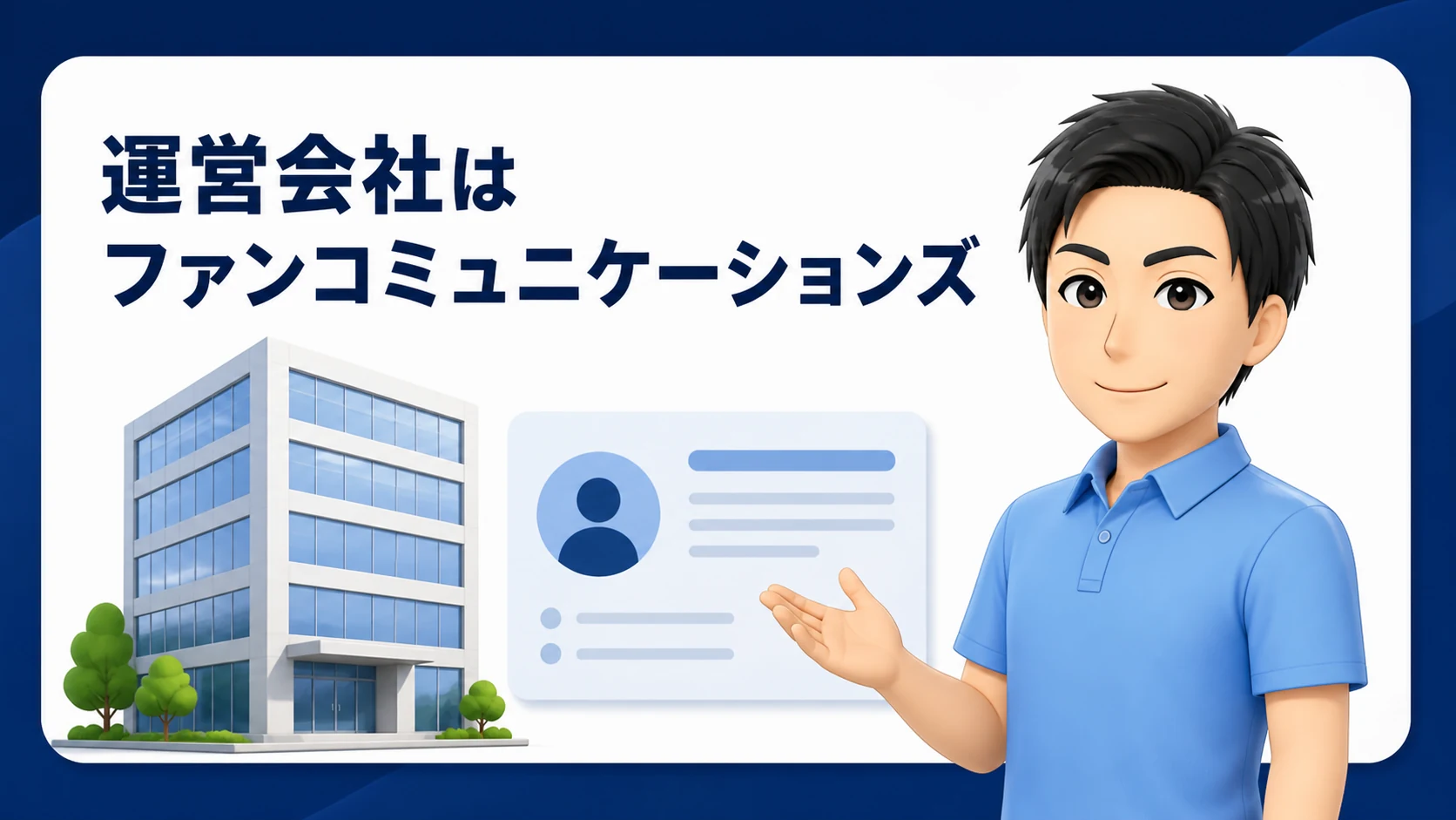 運営会社は株式会社ファンコミュニケーションズ