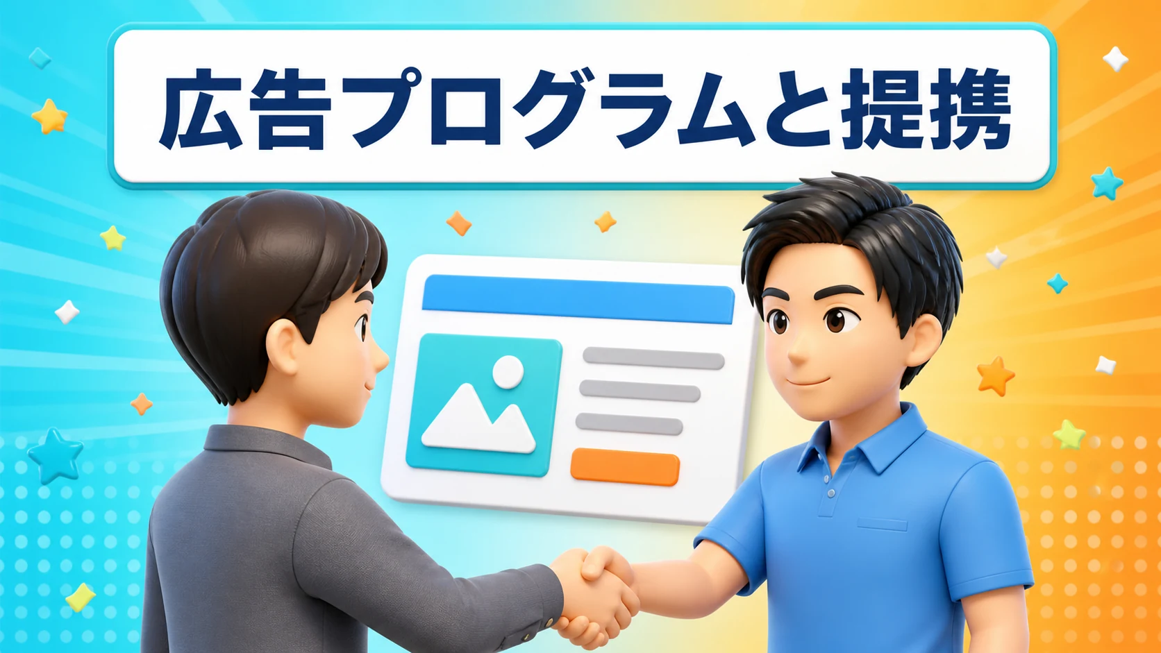 広告プログラムと提携する