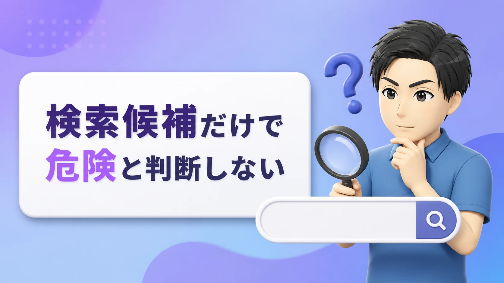 関連キーワードに「危険」「怪しい」と表示されるから
