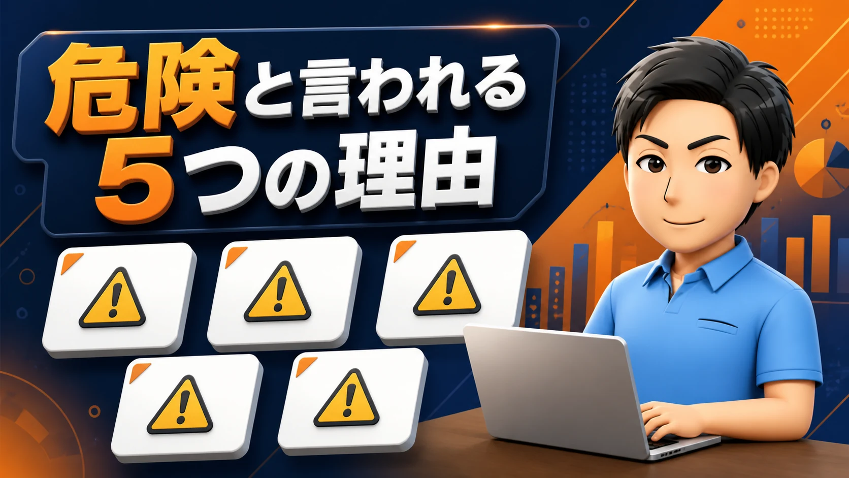 A8ネットの危険性が高いと言われる理由5選