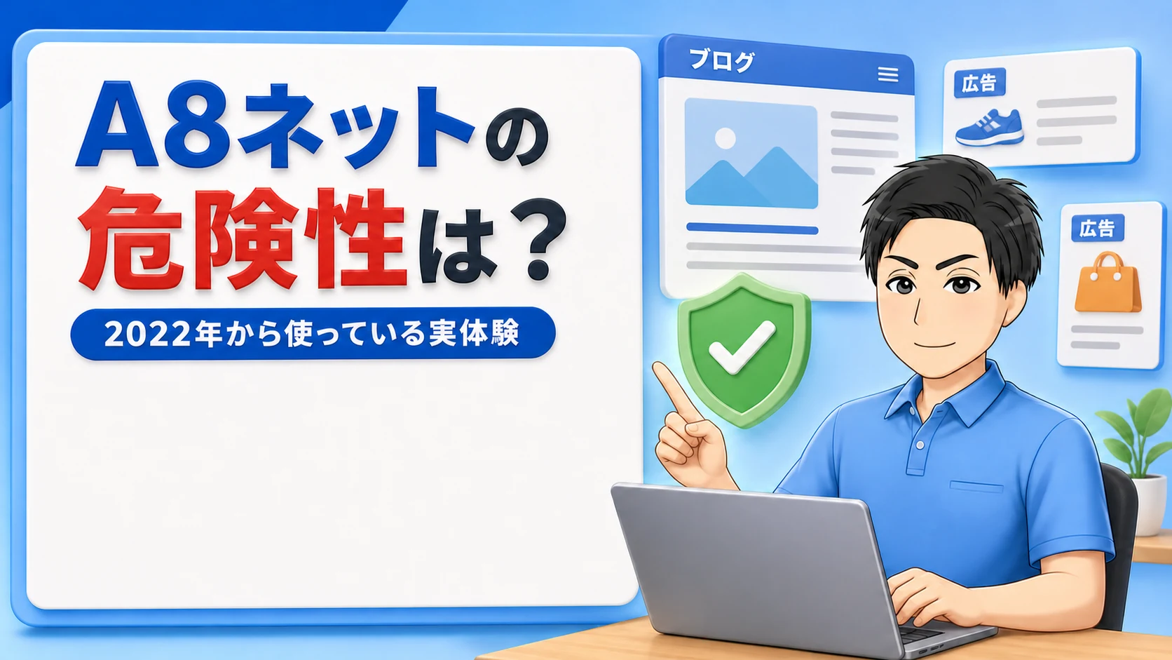 A8ネットの危険性と安全性を管理人が解説するアイキャッチ画像