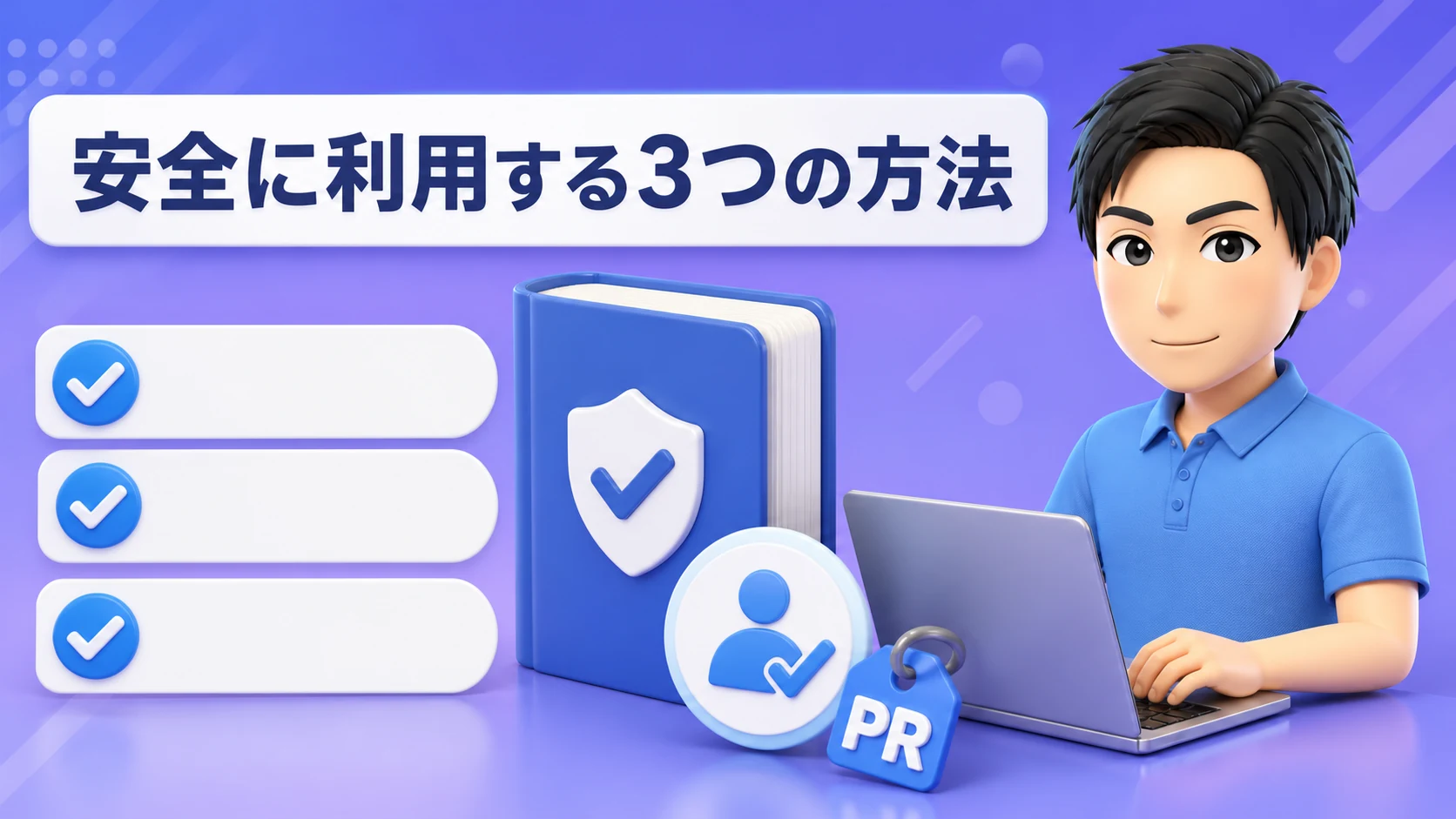 A8ネットを安全に利用する方法3選
