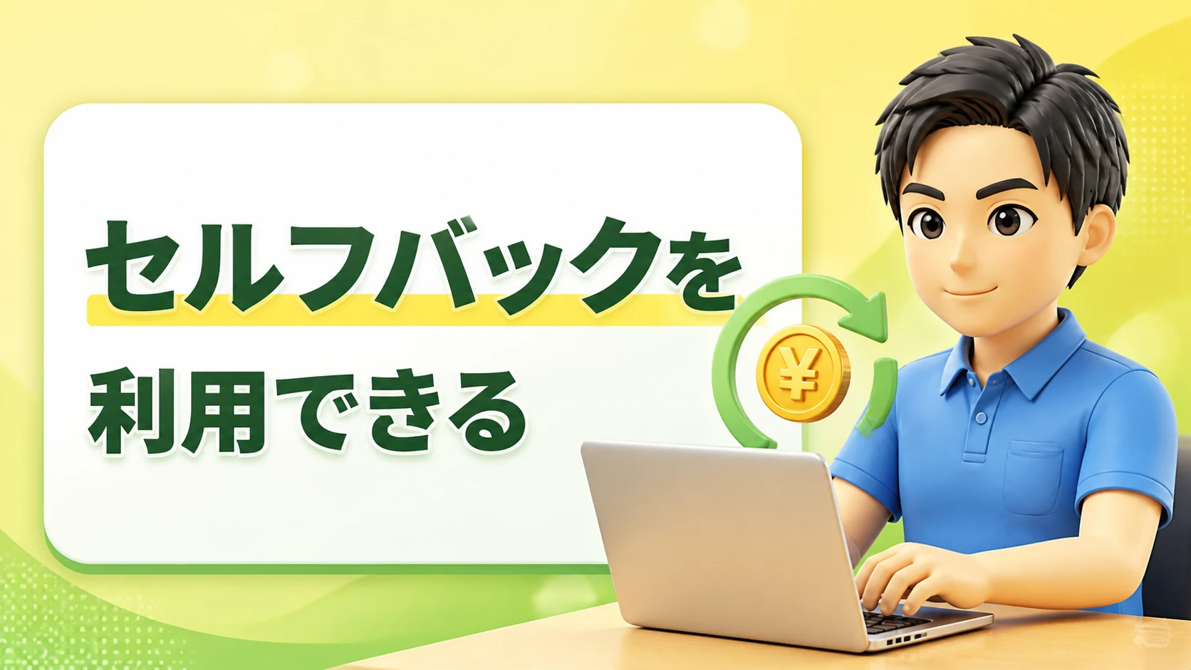 セルフバックを利用できる