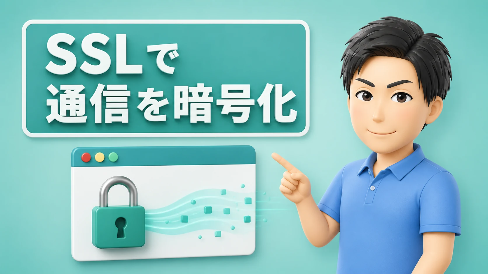個人情報を含む通信はSSLで暗号化されている