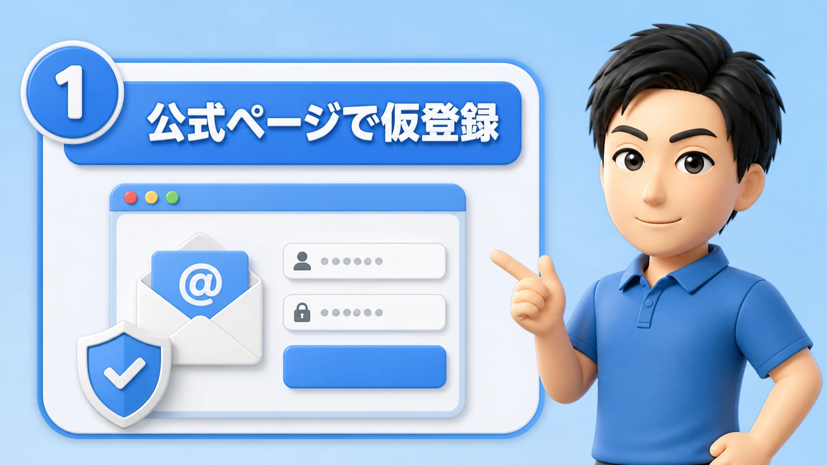 公式ページにアクセスして仮登録する