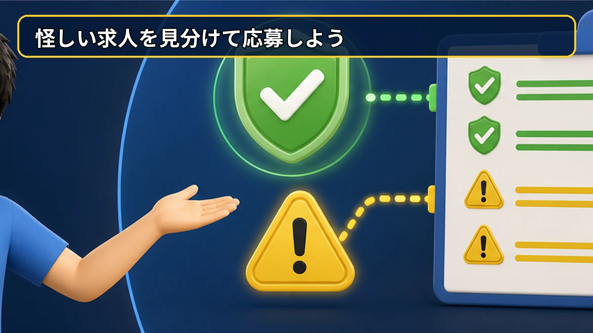動画編集の怪しい未経験求人を見分けて応募する