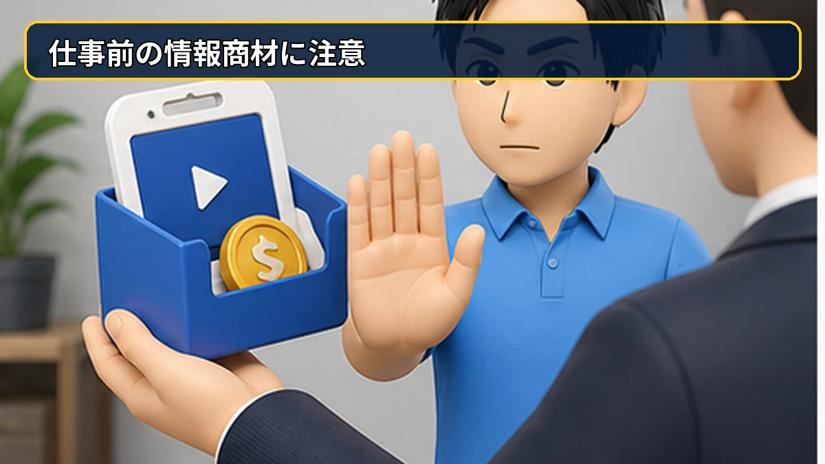 仕事前に情報商材を売りつけられた人もいるから