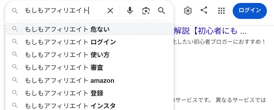 もしもアフィリエイトの検索候補