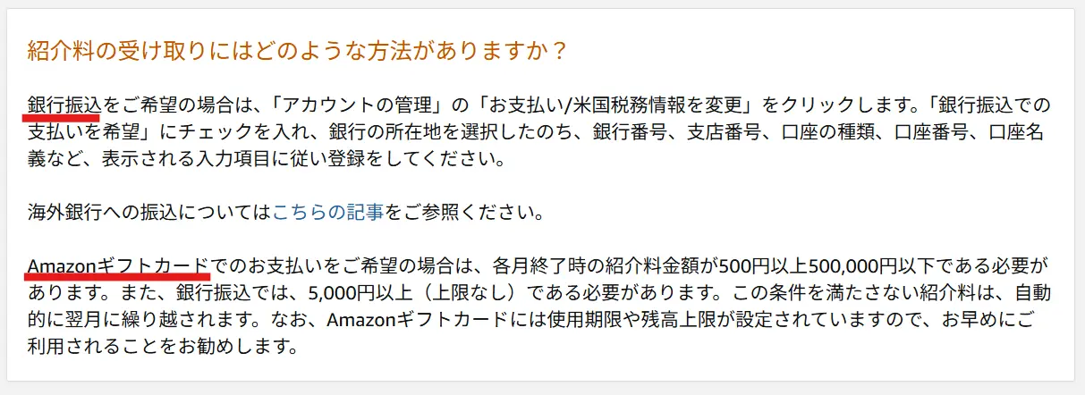 amazonアソシエイトの報酬受け取り方法