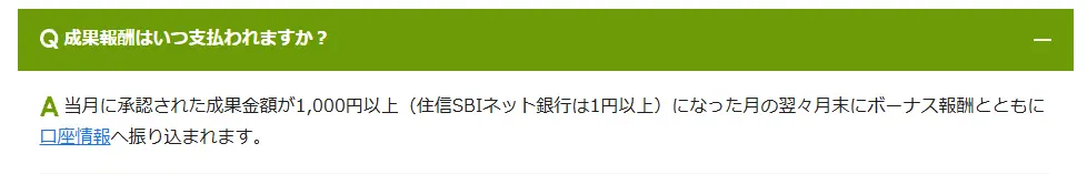 もしもアフィリエイトの報酬の支払い条件