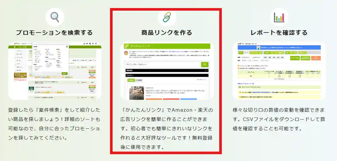 もしもアフィリエイトのかんたんリンク機能