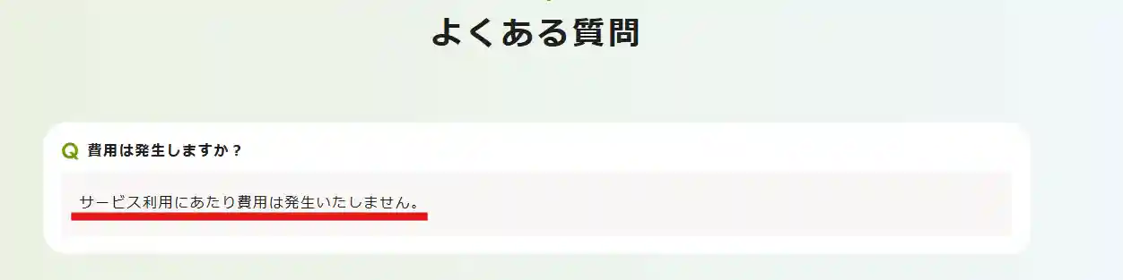 会員登録や基本利用に料金がかからない