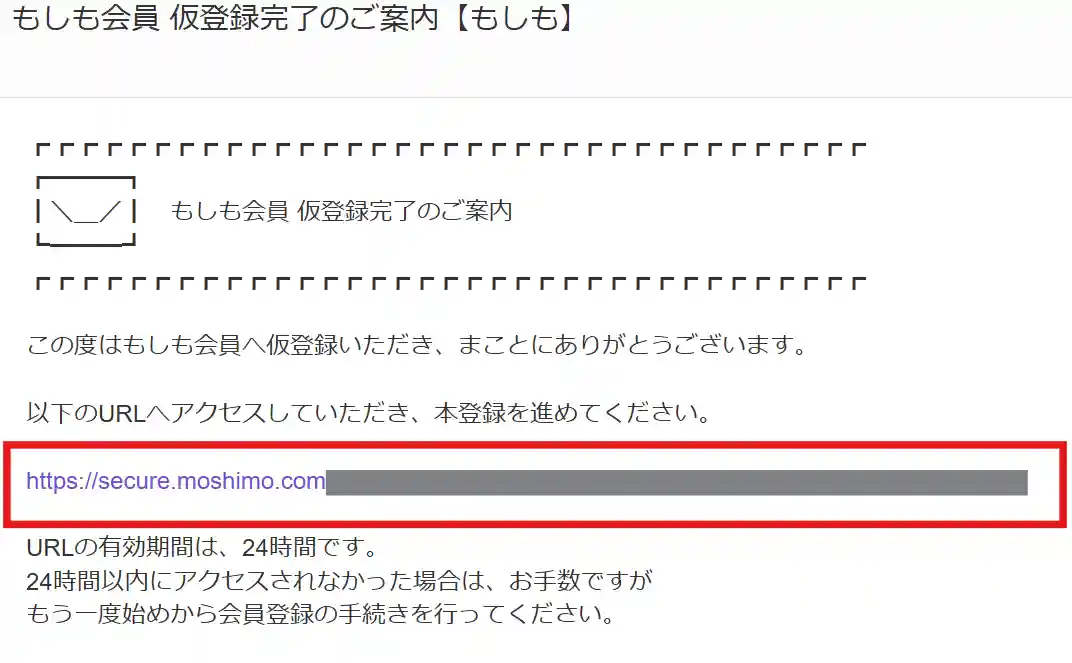本登録用のメールが届く