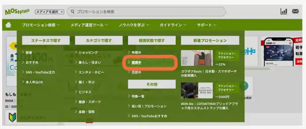 メニューから「提携中」ボタンをクリック