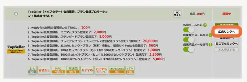 提携中の広告ページを開いて「広告リンクへ」ボタンをクリック