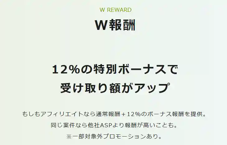 もしもアフィリエイトのW報酬制度