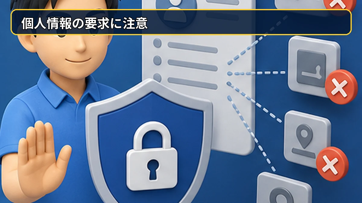 個人情報を必要以上に要求されないか確認する