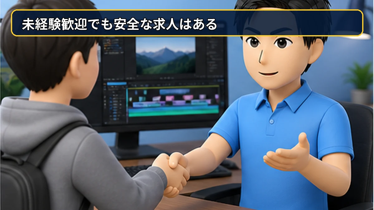 未経験歓迎でも安全な求人はある