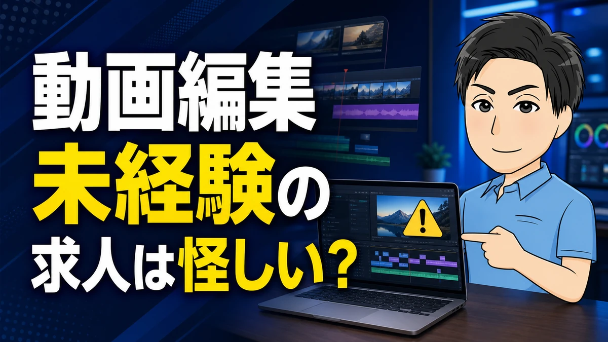 動画編集未経験の求人は怪しいかを解説するアイキャッチ