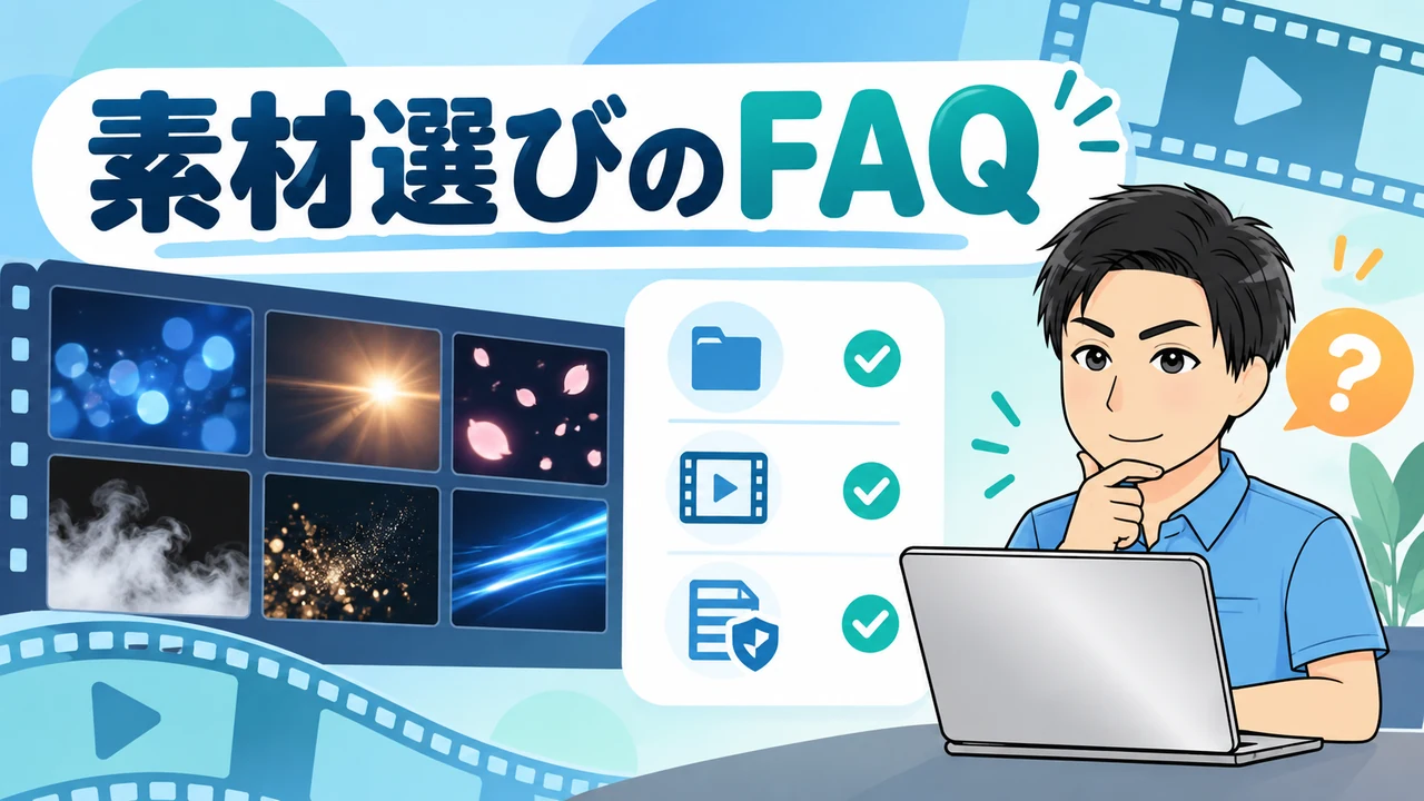 動画編集エフェクトに関してよくある質問3つ