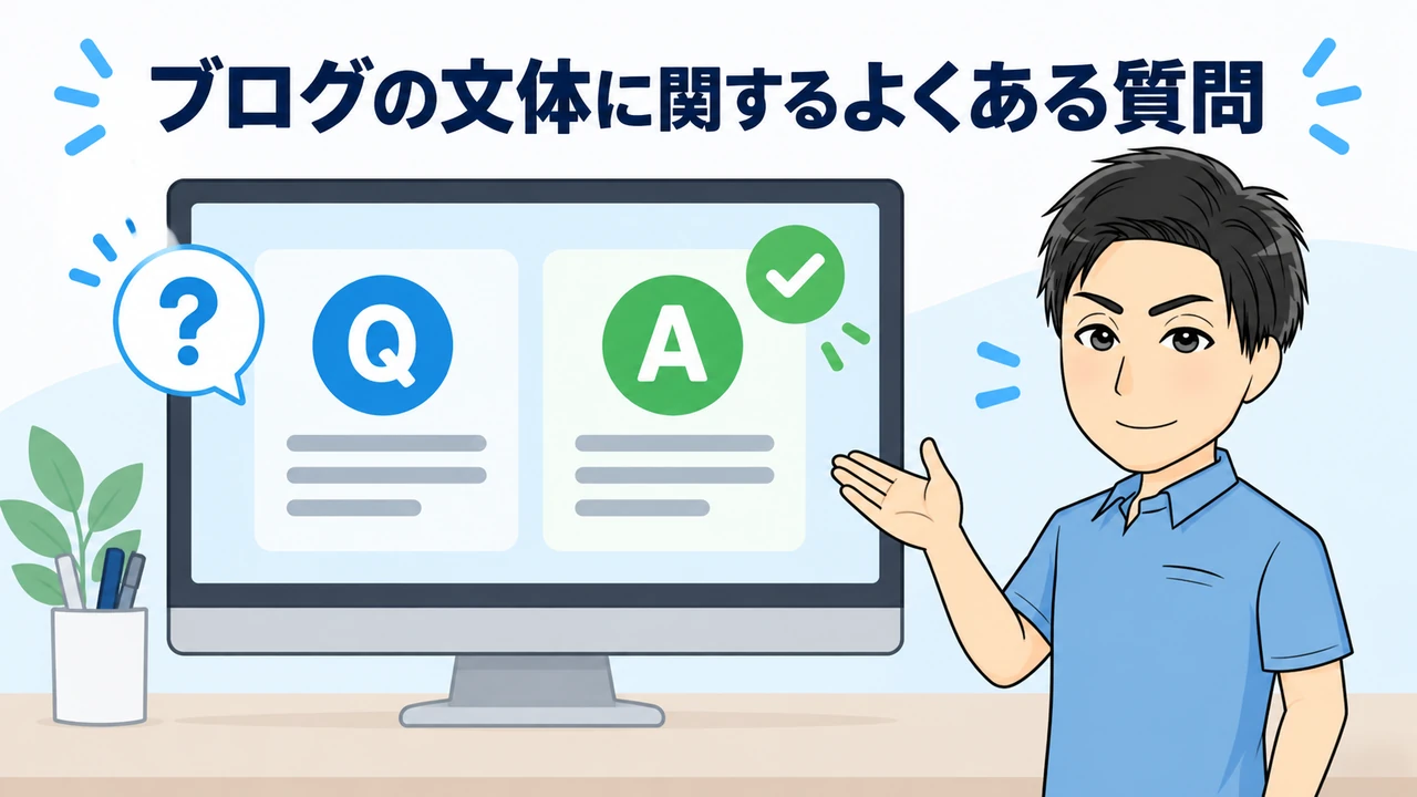 ブログの「です・ます調」「だ・である調」に関するよくある質問