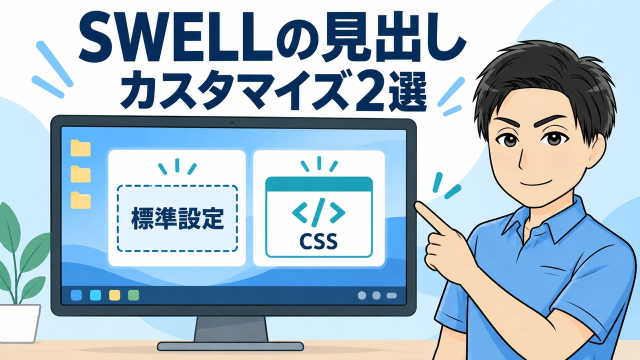 SWELLの見出しデザインをカスタマイズする方法2選