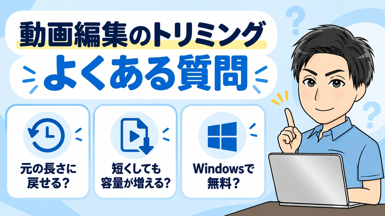 動画編集のトリミングに関するよくある質問