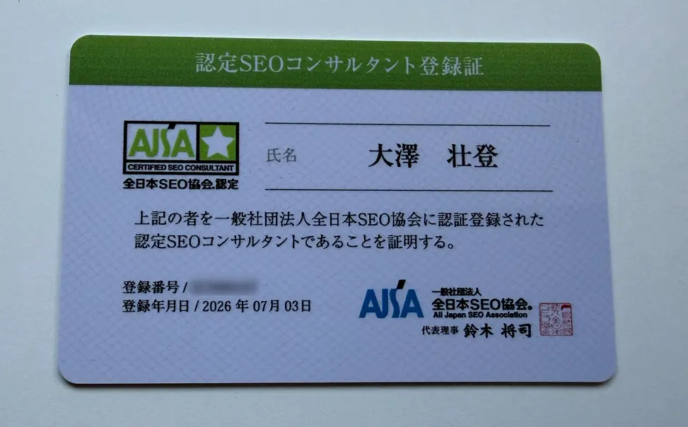 認定SEOコンサルタントの資格証明書