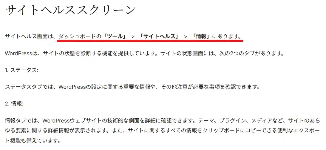 ツール>サイトヘルス>情報 からWordPressの環境が確認できる