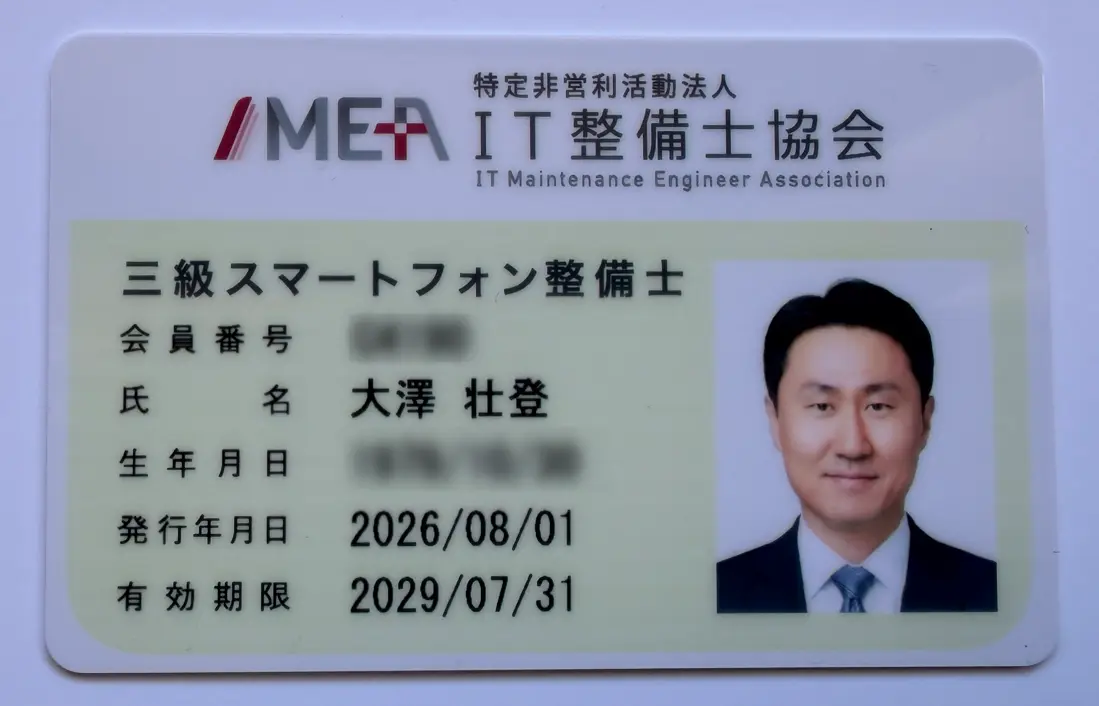 スマートフォン整備士3級の資格証明書