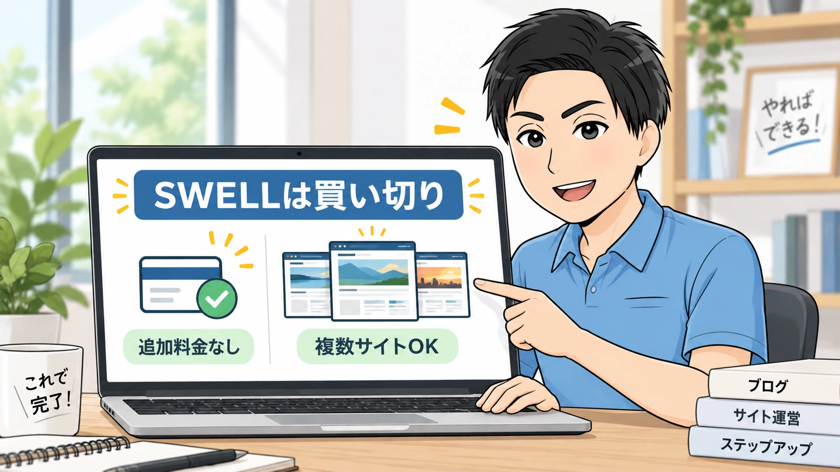 まとめ|SWELLは追加の継続課金がない買い切りテーマ