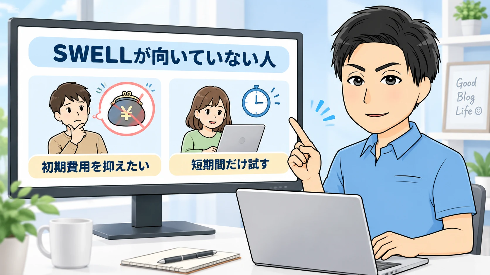 SWELLの買い切り購入が向いていない人