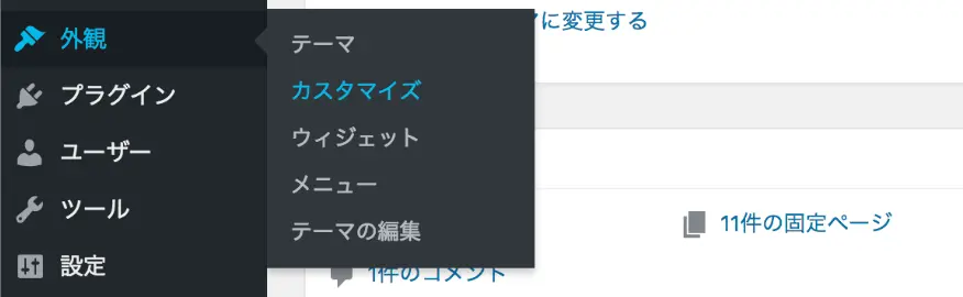 WordPressの管理画面で「外観」→「カスタマイズ」を選択