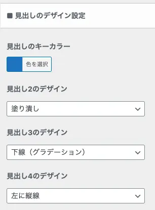 見出しのデザイン設定からキーカラー変更ができる