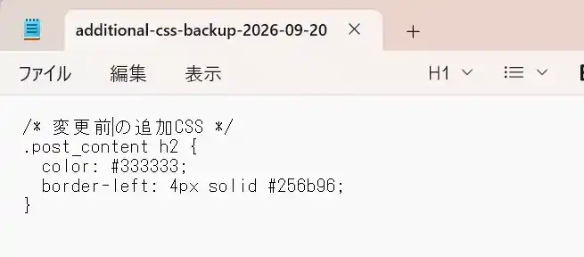 変更前の追加CSSをテキストファイルへ保存した例