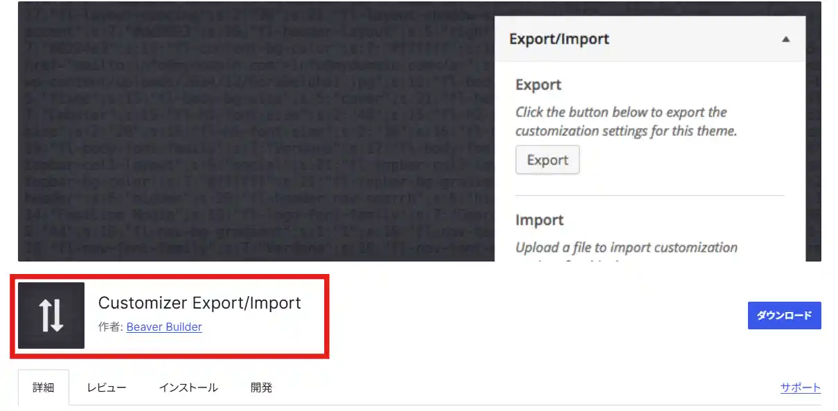 Customizer Export/Importのダウンロード画面