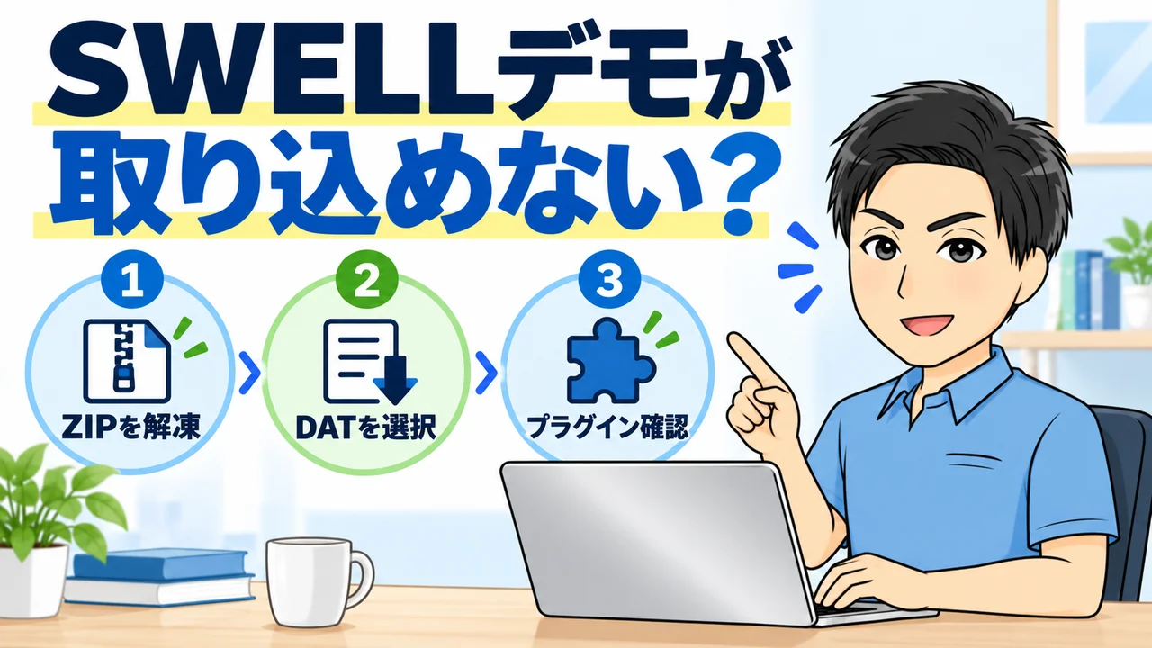 SWELLデモサイトをインポートできないときの確認点