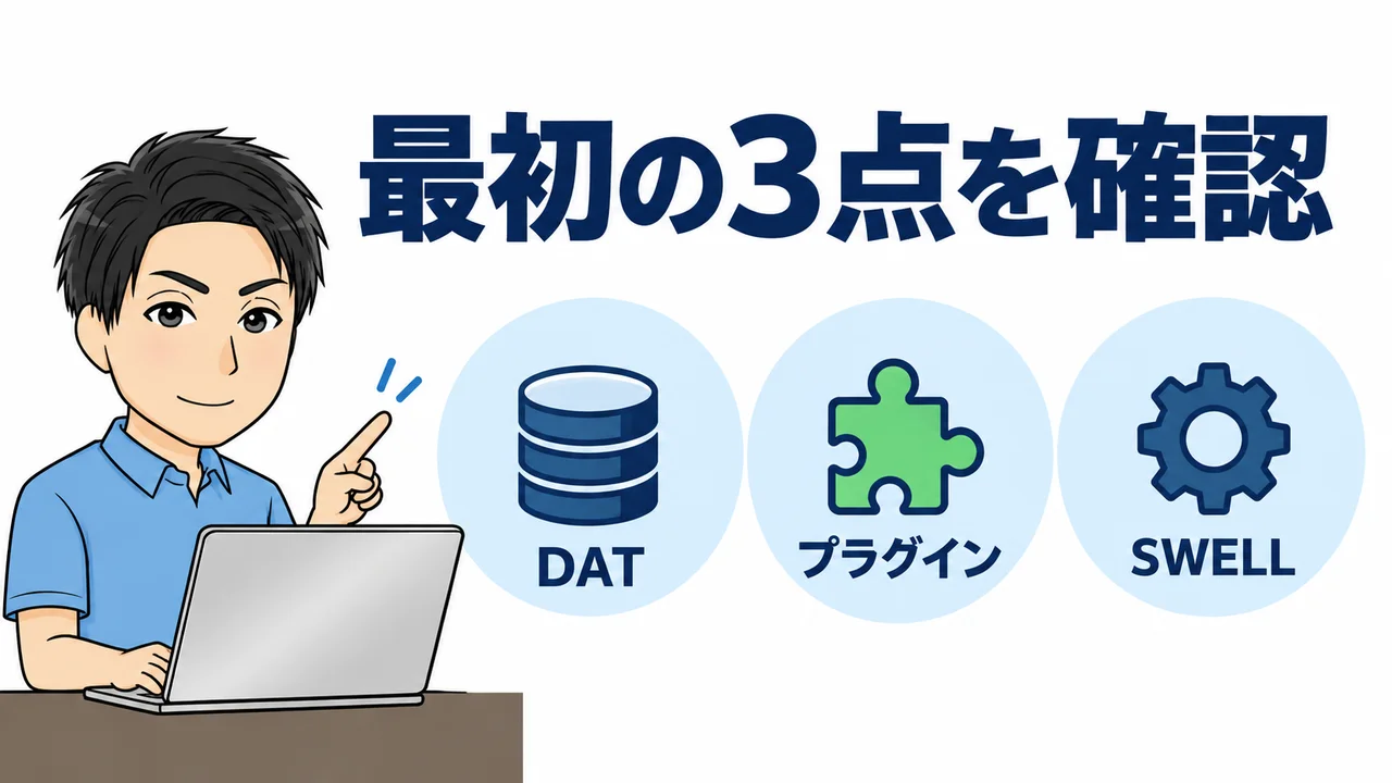 SWELLのデモデータをインポートできないときに最初に確認すること