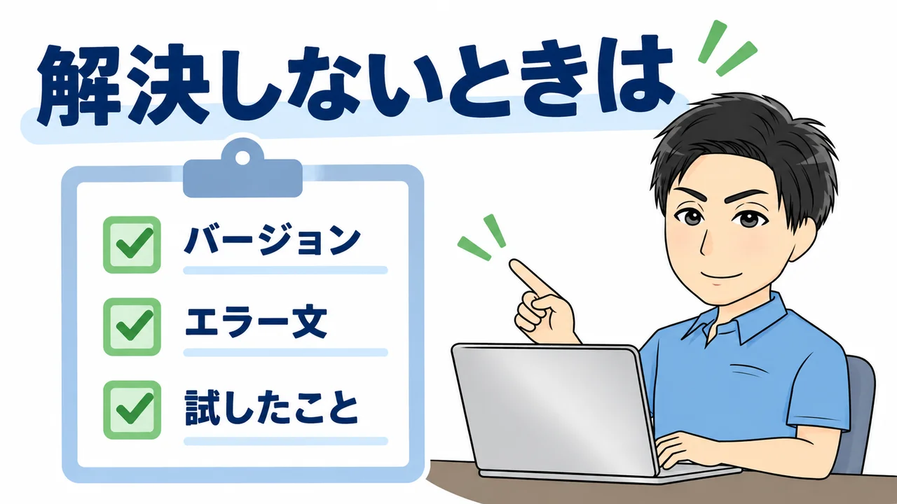 解決しない場合に確認・相談すること