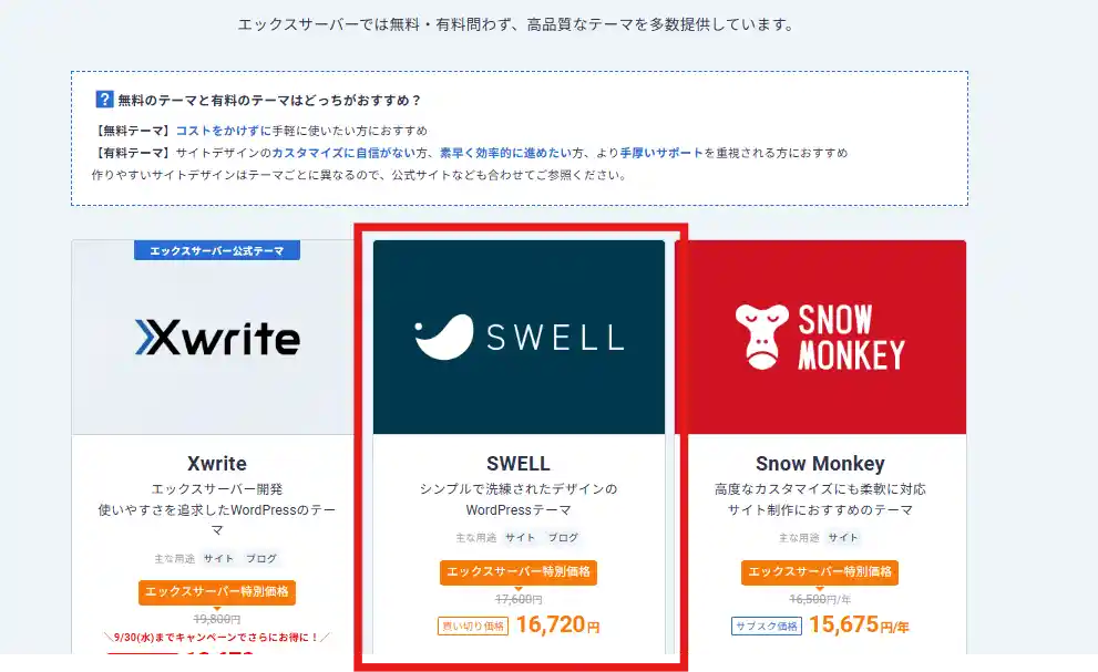 Xserver公式サイトでのSWELL料金