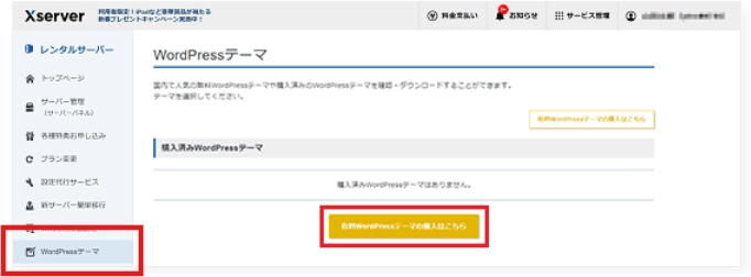 エックスサーバー契約後のSWELL購入方法