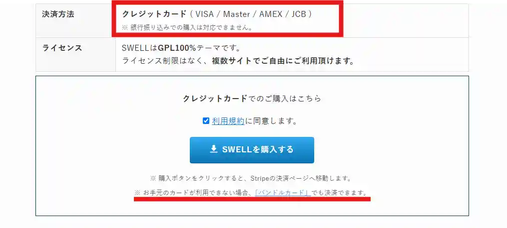 SWELLの支払方法