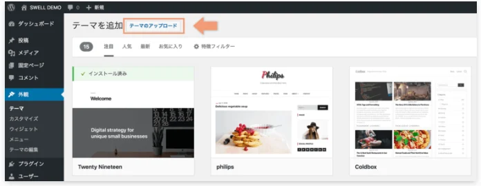 SWELLテーマのアップロード