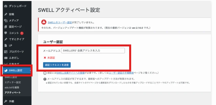 SWELLアクティベート設定画面