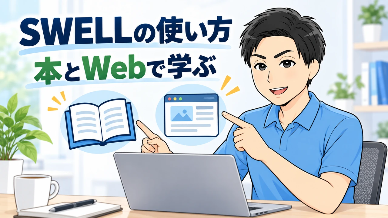 SWELLの使い方を本とWebで学ぶ方法