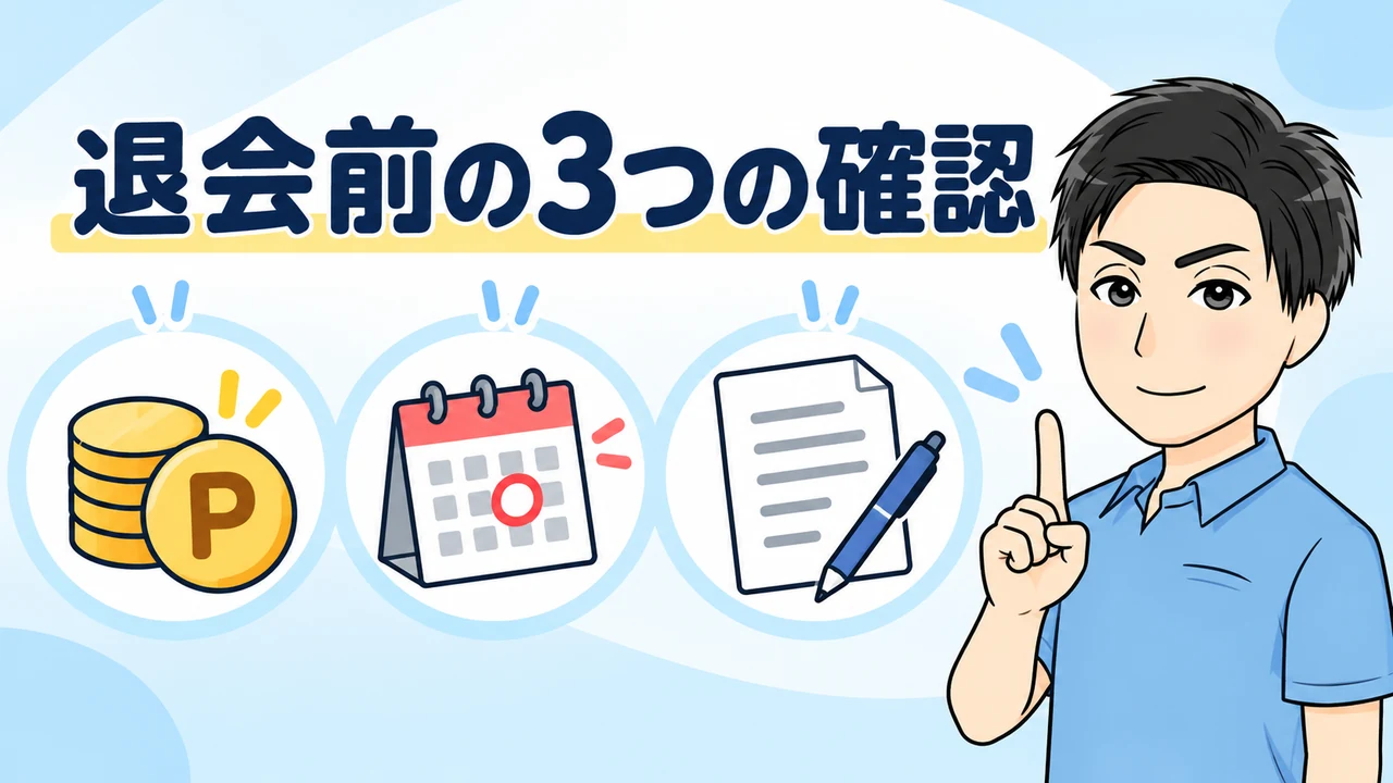退会前の3つの確認